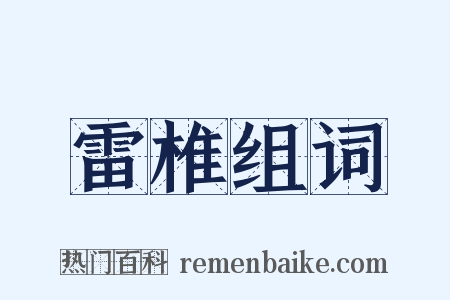 雷椎组词是什么意思的图片